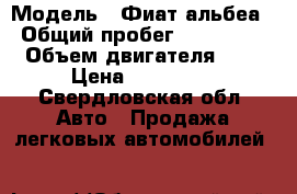  › Модель ­ Фиат альбеа › Общий пробег ­ 109 000 › Объем двигателя ­ 1 › Цена ­ 180 000 - Свердловская обл. Авто » Продажа легковых автомобилей   